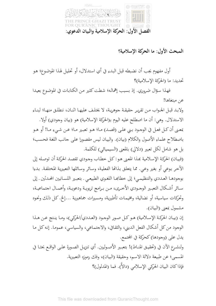 تحميل كتاب الحركة الإسلامية والبيان الدعوي الفصل الأول (من كتاب البيان الدعوي وظاهرة التضخم السياسي نحو بيان قرآني للدعوة الإسلامية) فريد الأنصاري PDF