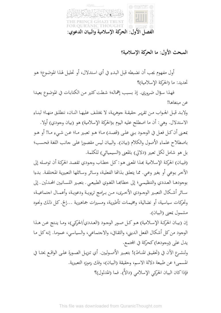 تحميل كتاب الحركة الإسلامية والبيان الدعوي الفصل الأول (من كتاب البيان الدعوي وظاهرة التضخم السياسي نحو بيان قرآني للدعوة الإسلامية) فريد الأنصاري PDF