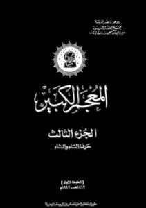 تحميل كتاب المعجم الكبير 03 PDF