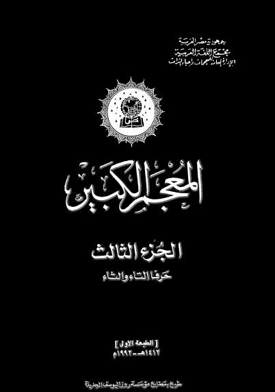 تحميل كتاب المعجم الكبير 03 PDF