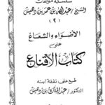 تحميل كتاب الأضواء والشعاع على كتاب الإقناع PDF عبد الله بن عمر بن دهيش نسخة سريعة