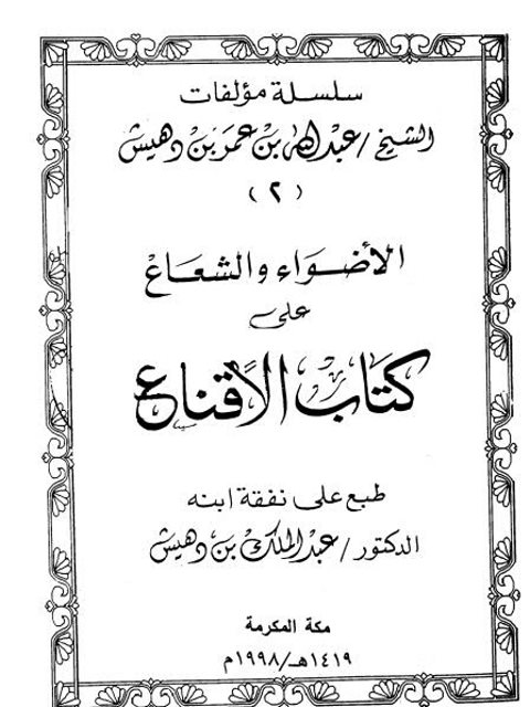 تحميل كتاب الأضواء والشعاع على كتاب الإقناع PDF عبد الله بن عمر بن دهيش نسخة سريعة