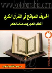 تحميل كتاب الحروف الفواتح في القرآن الكريم الخطاب المعجز وسد منافذ الطعن PDF د. عبد الحكيم العبد