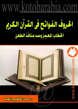 تحميل كتاب الحروف الفواتح في القرآن الكريم الخطاب المعجز وسد منافذ الطعن PDF د. عبد الحكيم العبد