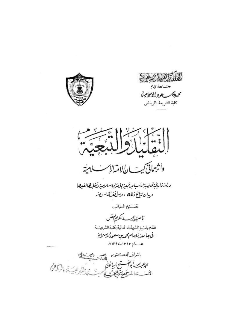 تحميل كتاب التقليد والتبعية وأثرهما في كيان الأمة الإسلامية (دراسة تاريخية تحليلية لأسباب تبعية الأمة الإسلامية وتقليدها لغيرها وبيان نتائج ذلك ومواقف الناس منه) رسالة علمية ل ناصر بن عبد الكريم العقل PDF ناصر بن عبد الكريم العقل