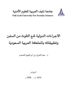 تحميل كتاب الإجراءات الدولية لمنع التلوث من السفن وتطبيقاتة بالمملكة العربية السعودية PDF عبد العزيز بن إبراهيم الصعب