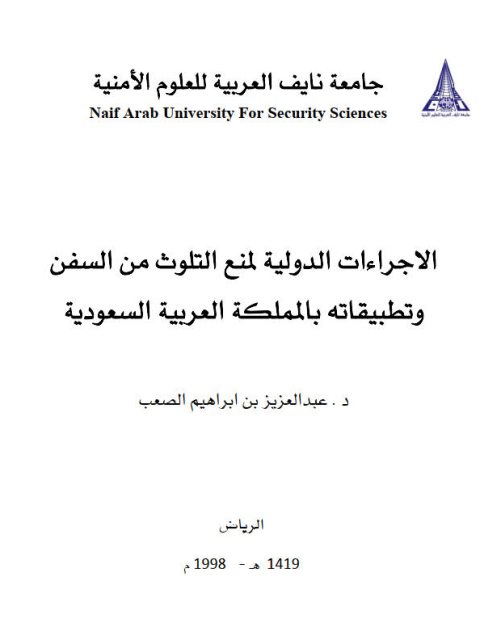 تحميل كتاب الإجراءات الدولية لمنع التلوث من السفن وتطبيقاتة بالمملكة العربية السعودية PDF عبد العزيز بن إبراهيم الصعب