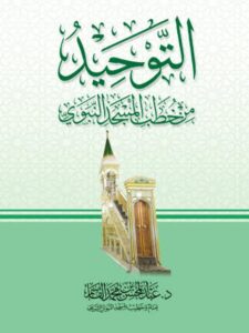 تحميل كتاب التوحيد من خطاب المسجد النبوي PDF عبد المحسن بن محمد القاسم