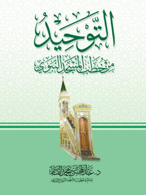 تحميل كتاب التوحيد من خطاب المسجد النبوي PDF عبد المحسن بن محمد القاسم