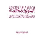 تحميل كتاب الضوابط المستخلصة من قرارات الهيئة الشرعية لبنك البلاد أمانة الهيئة الشرعية PDF