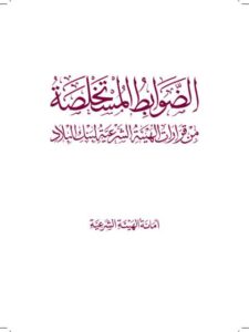 تحميل كتاب الضوابط المستخلصة من قرارات الهيئة الشرعية لبنك البلاد أمانة الهيئة الشرعية PDF
