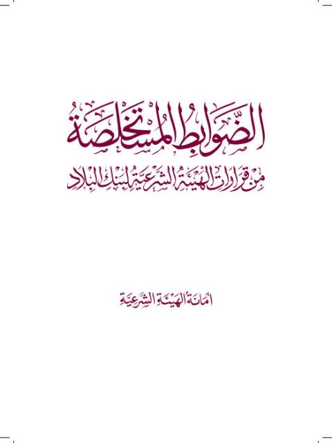 تحميل كتاب الضوابط المستخلصة من قرارات الهيئة الشرعية لبنك البلاد أمانة الهيئة الشرعية PDF