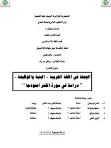 تحميل كتاب الجملة فى اللغة العربية البنية والوظيفية دراسة في سورة القمر أنموذجا PDF رياض حداد