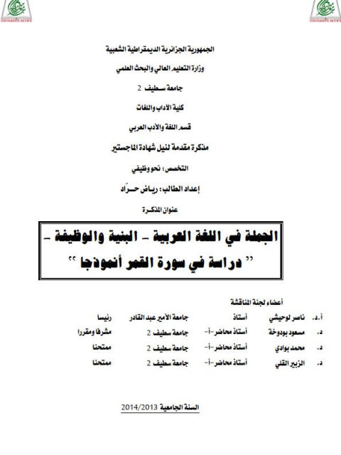 تحميل كتاب الجملة فى اللغة العربية البنية والوظيفية دراسة في سورة القمر أنموذجا PDF رياض حداد