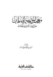 تحميل كتاب Dictionary معجم المؤرخين المسلمين حتى القرن الثاني عشر الهجري تأليف يسري عبد الغني عبد الله PDF يسري عبد الغني عبد الله