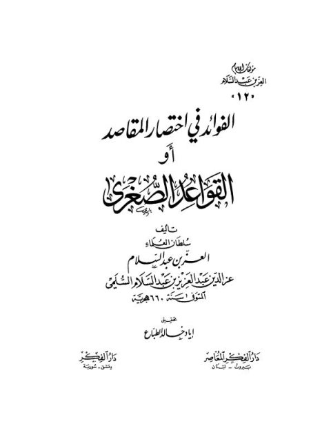 تحميل كتاب الفوائد في اختصار المقاصد أو القواعد الصغرى PDF العز بن عبد السلام السلمي حجم صغير