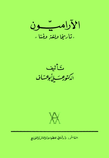 تحميل كتاب الاراميون تاريخا ولغة وفنا PDF