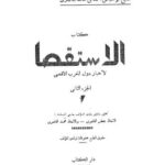 تحميل كتاب الاستقصا لأخبار دول المغرب الاقصى – 02 PDF أحمد بن خالد الناصري ابو العباس