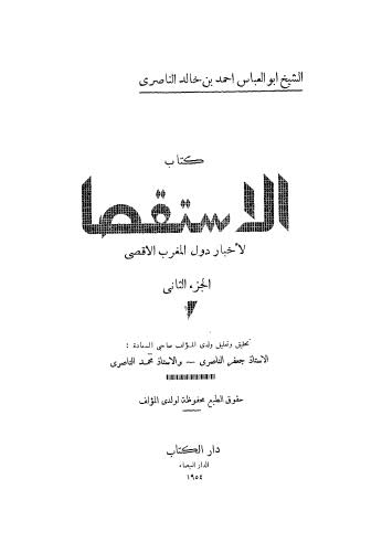 تحميل كتاب الاستقصا لأخبار دول المغرب الاقصى – 02 PDF أحمد بن خالد الناصري ابو العباس