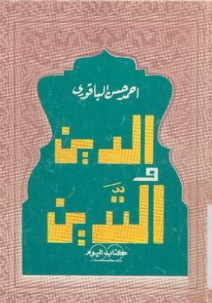 تحميل كتاب الدين والتدين PDF