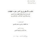تحميل كتاب الجانب الأسطوري في أخبار شعراء المعلقات PDF عبد اللطيف بن علي بن صديق العريشي