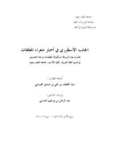 تحميل كتاب الجانب الأسطوري في أخبار شعراء المعلقات PDF عبد اللطيف بن علي بن صديق العريشي