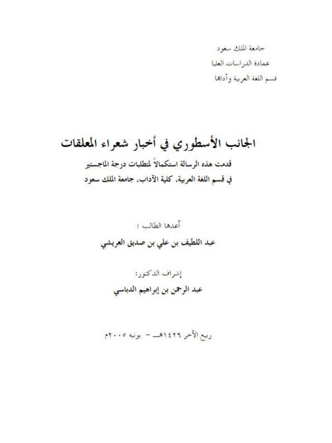 تحميل كتاب الجانب الأسطوري في أخبار شعراء المعلقات PDF عبد اللطيف بن علي بن صديق العريشي