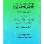 تحميل كتاب الحكم العطائية والمناجاة الإلهية PDF ابن عطاء الله الاسكندري