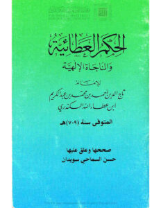 تحميل كتاب الحكم العطائية والمناجاة الإلهية PDF ابن عطاء الله الاسكندري