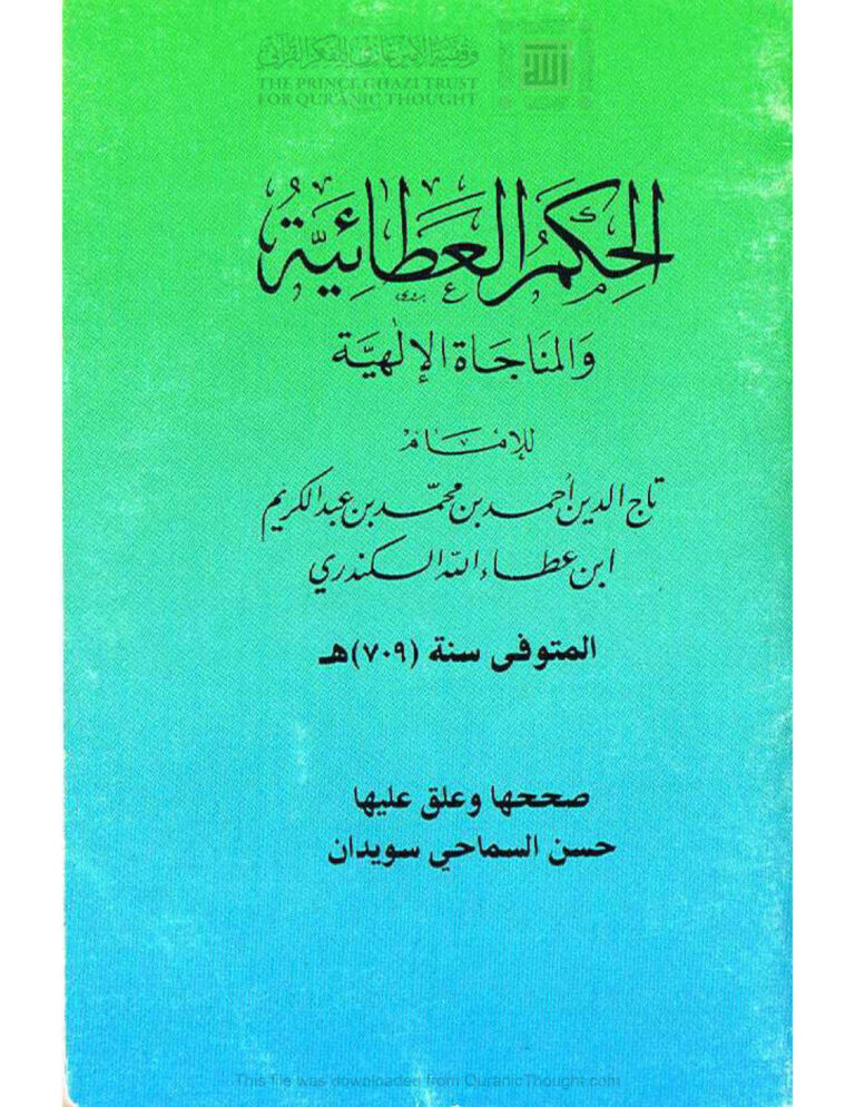 تحميل كتاب الحكم العطائية والمناجاة الإلهية PDF ابن عطاء الله الاسكندري