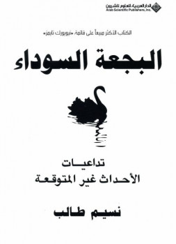 تحميل كتاب البجعة السوداء تداعيات الأحداث غير المتوقعة نسيم طالب PDF نسيم طالب