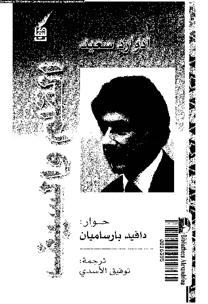تحميل كتاب القيم والسيف ل إدوارد سعيد PDF