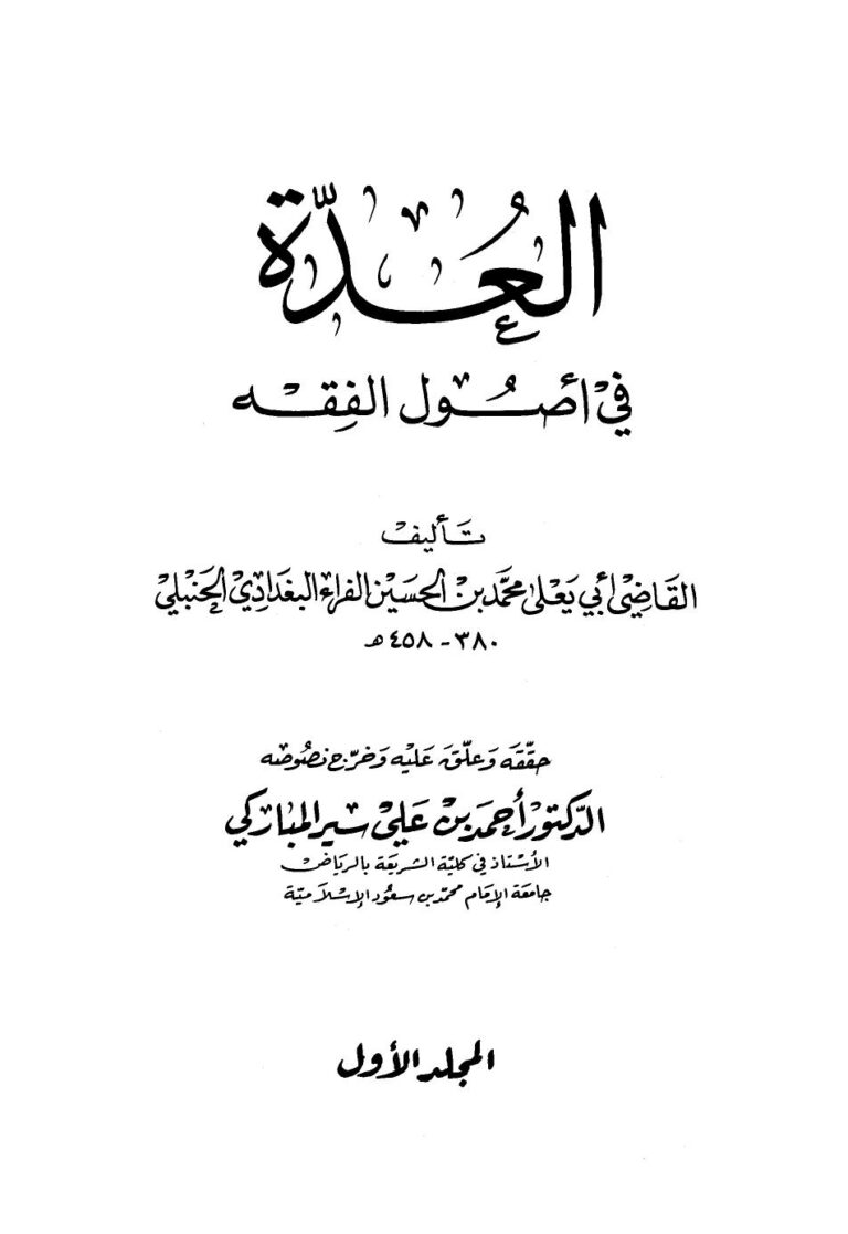 تحميل كتاب العدة في أصول الفقه PDF أبو يعلى محمد بن الحسين بن محمد بن خلف ابن الفراء