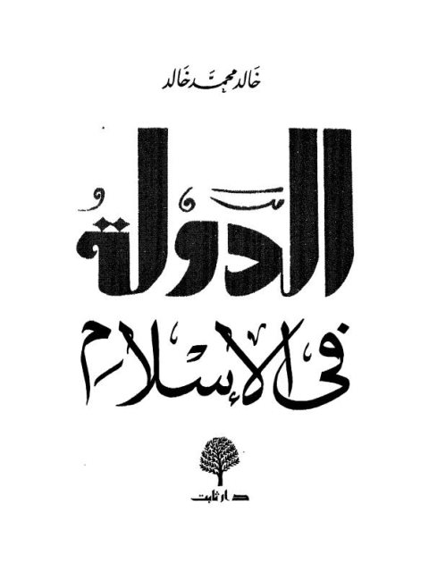 تحميل كتاب الدولة في الإسلام PDF خالد محمد خالد منظم باحترافية