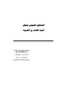 تحميل كتاب التشكيل الصوتي لبعض أبنية المصادر في العربية لزياد أبو سمور PDF