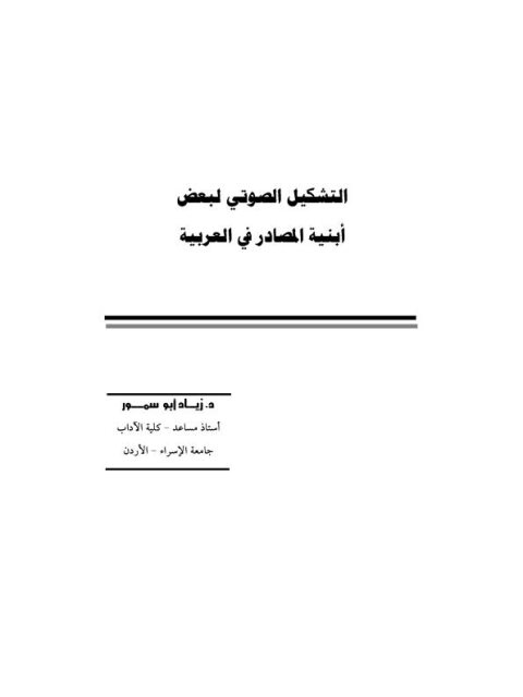 تحميل كتاب التشكيل الصوتي لبعض أبنية المصادر في العربية لزياد أبو سمور PDF