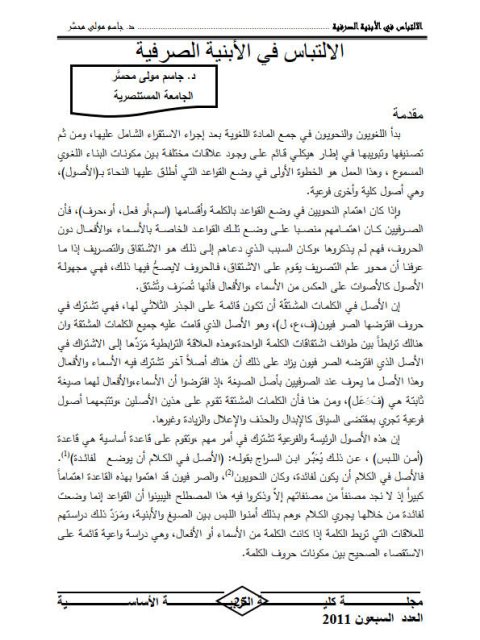 تحميل كتاب الالتباس في الأبنية الصرفية PDF جاسم مولى محسر