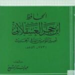 تحميل كتاب الحافظ ابن حجر العسقلاني أمير المؤمنين في الحديث لعبد الستار الشيخ PDF