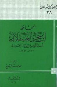 تحميل كتاب الحافظ ابن حجر العسقلاني أمير المؤمنين في الحديث لعبد الستار الشيخ PDF