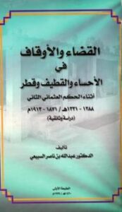 تحميل كتاب القضاء والأوقاف في الأحساء والقطيف وقطر أثناء الحكم العثماني الثاني هـ م دراسة وثائقية PDF عبد الله بن ناصر السبيعي