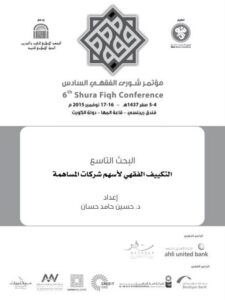 تحميل كتاب التكييف الفقهي لأسهم شركات المساهمة البحث التاسع حسين حامد حسان PDF