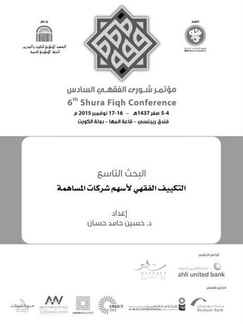 تحميل كتاب التكييف الفقهي لأسهم شركات المساهمة البحث التاسع حسين حامد حسان PDF