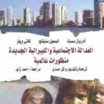 تحميل كتاب العدالة الاجتماعية والليبرالية الجديدة : منظورات عالمية PDF