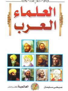 تحميل كتاب العلماء العرب PDF صبحي سليمان