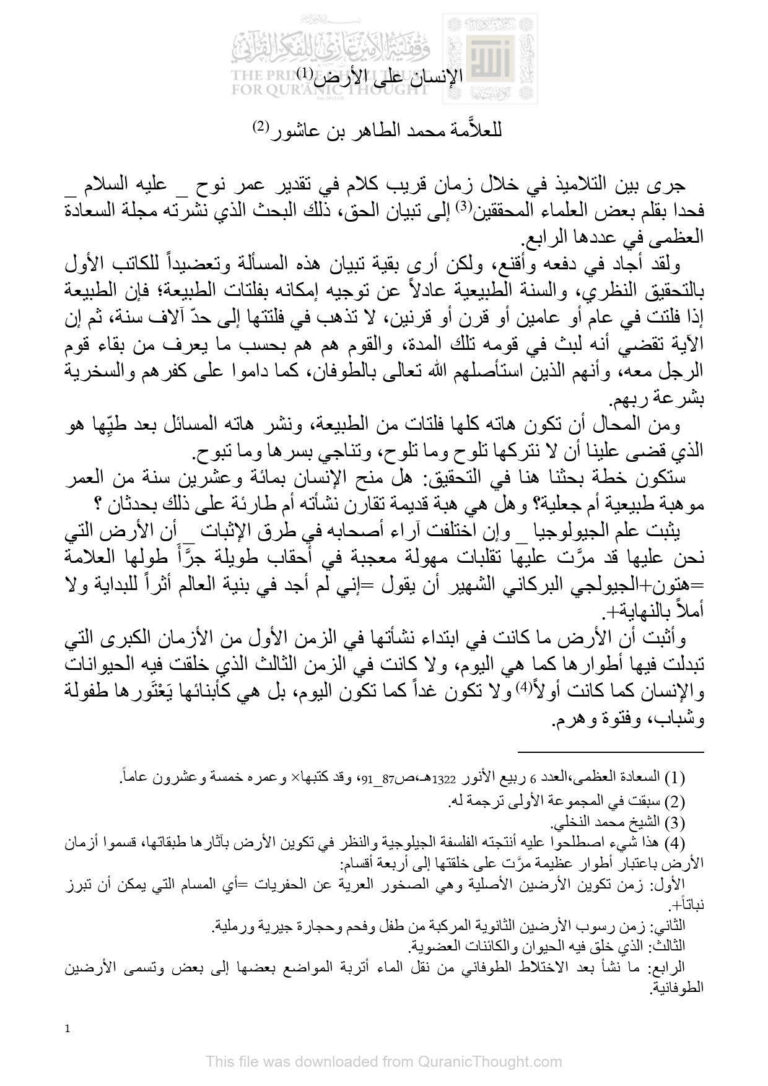 تحميل كتاب الإنسان على الأرض للعلامة محمد الطاهر بن عاشور PDF محمد الطاهر بن عاشور