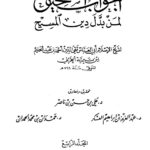 تحميل كتاب الجواب الصحيح لمن بدل دين المسيح .ج4 لشيخ الإسلام ابن تيمية PDF