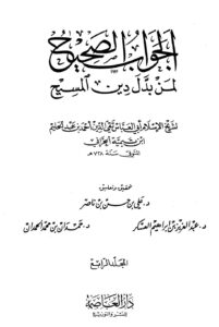 تحميل كتاب الجواب الصحيح لمن بدل دين المسيح .ج4 لشيخ الإسلام ابن تيمية PDF