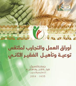 تحميل كتاب أوراق العمل والتجارب : لملتقى توعية وتأهيل الفقير (2) شركة الخبرات الذكية PDF شركة الخبرات الذكية