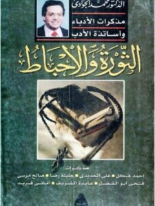 تحميل كتاب الثورة والإحباط مذكرات الأدباء وأساتذة الأدب لمحمد الجوادي PDF
