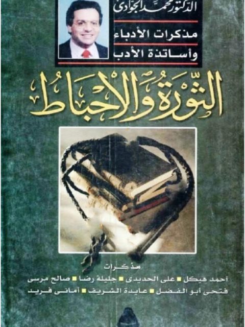 تحميل كتاب الثورة والإحباط مذكرات الأدباء وأساتذة الأدب لمحمد الجوادي PDF